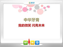 宣州中华牙膏——我的微笑闪亮未来